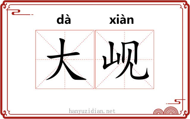 大岘 大岘
