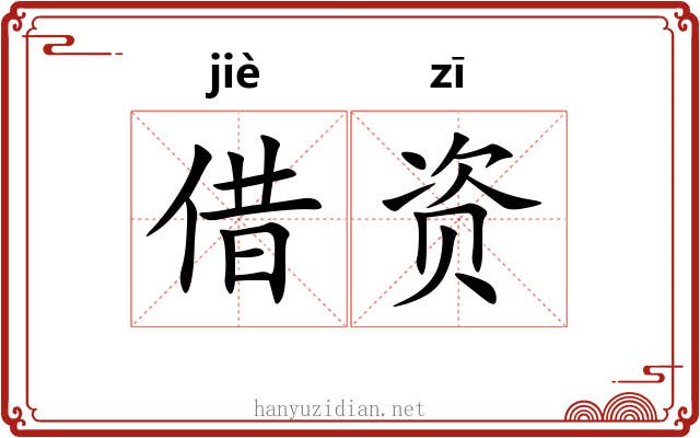 借资