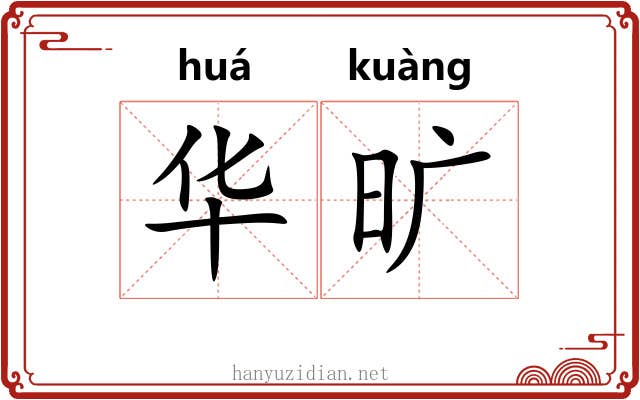 华旷 华旷