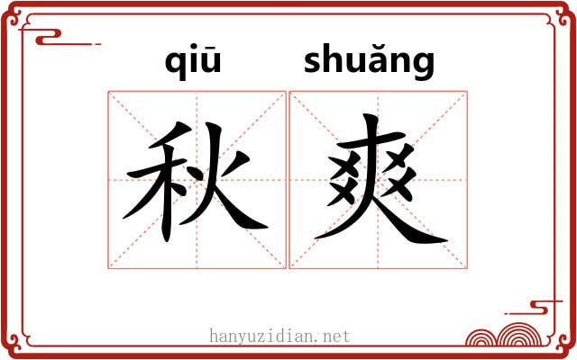 秋爽 秋爽