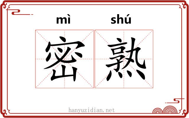 密熟
