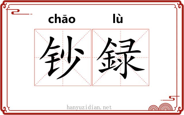钞録