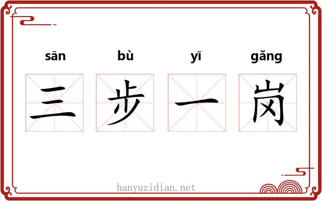三步一岗
