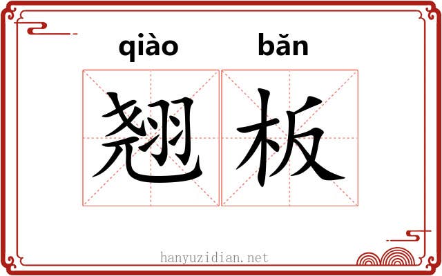 翘板