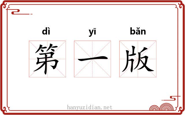 第一版