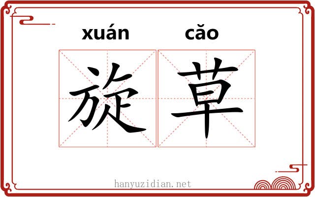 旋草