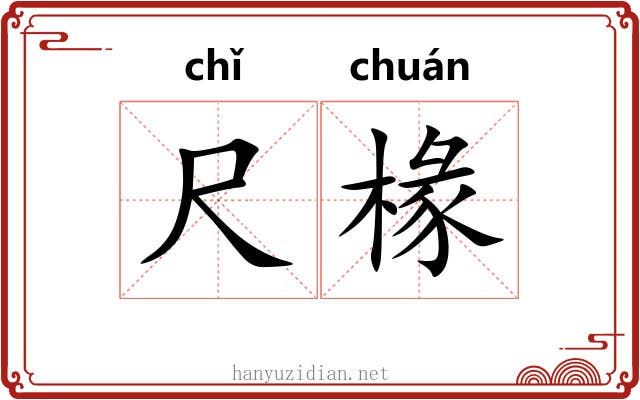 尺椽