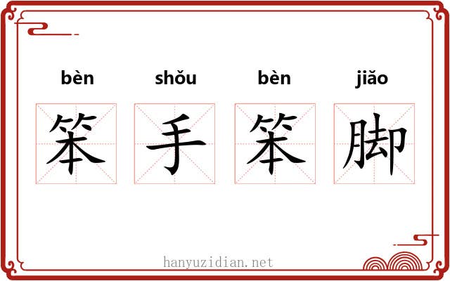 笨手笨脚 笨手笨脚