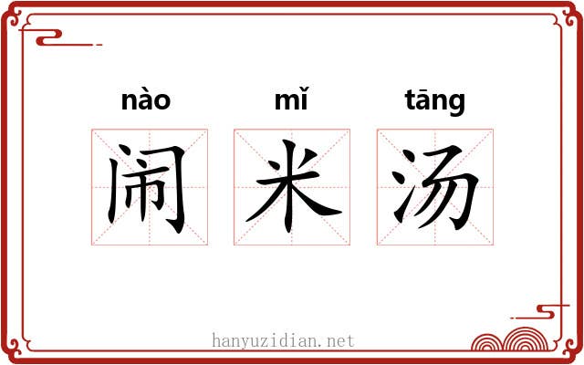 闹米汤 闹米汤