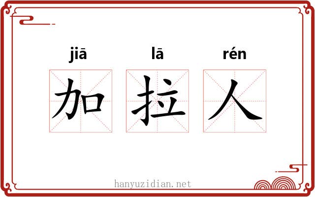加拉人 加拉人