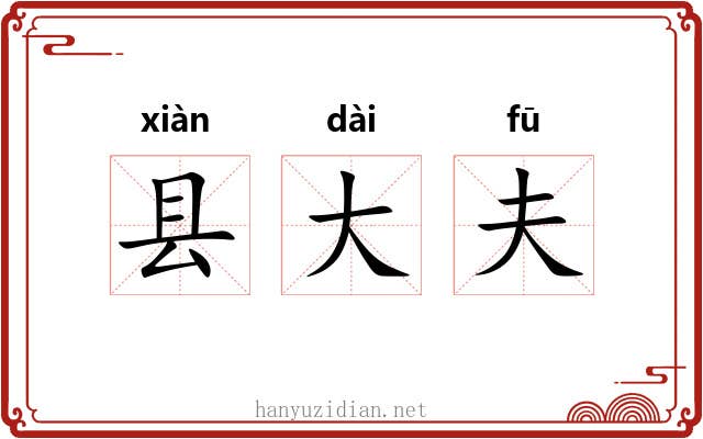 县大夫 县大夫