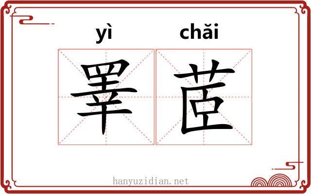 睪茝