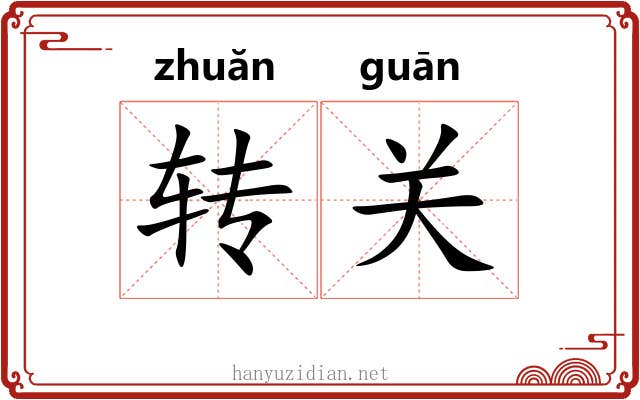 转关 转关