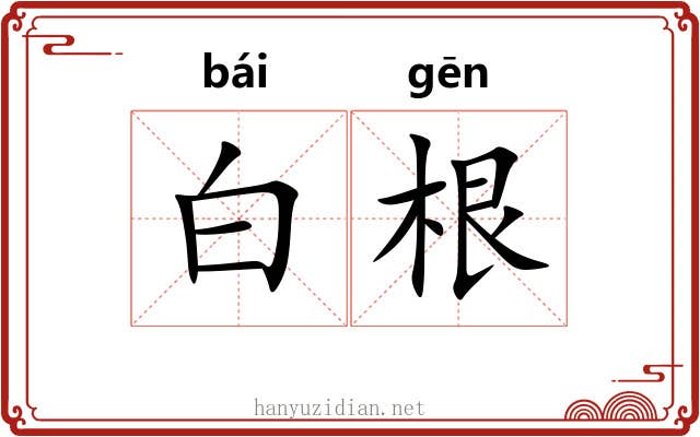 白根 白根