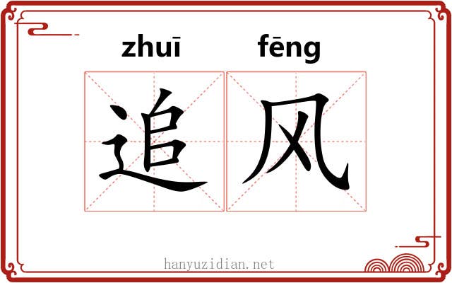 追风 追风
