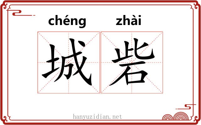 城砦