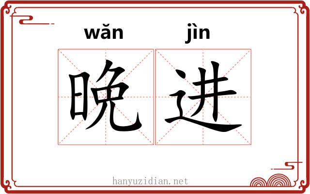 晩进