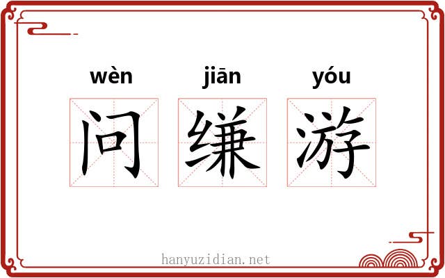 问缣游 问缣游