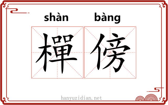 樿傍