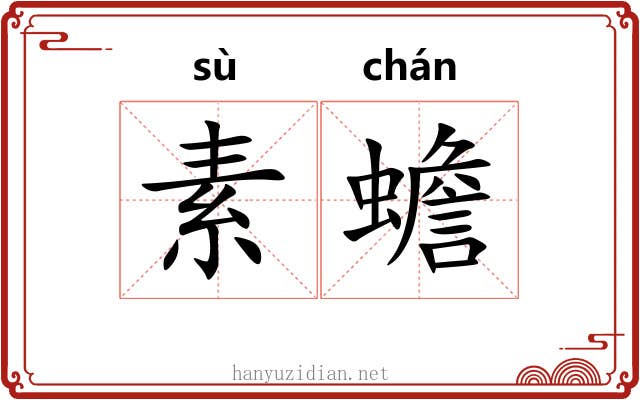 素蟾