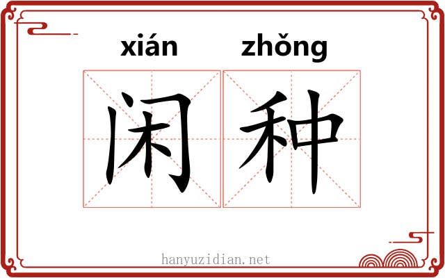 闲种 闲种