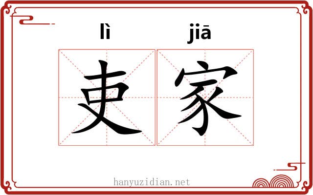 吏家