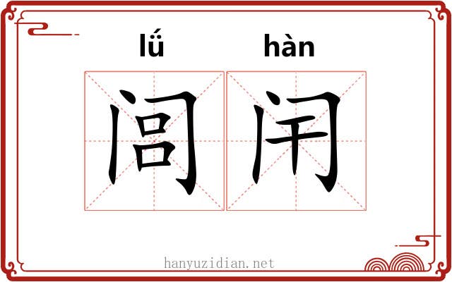 闾闬