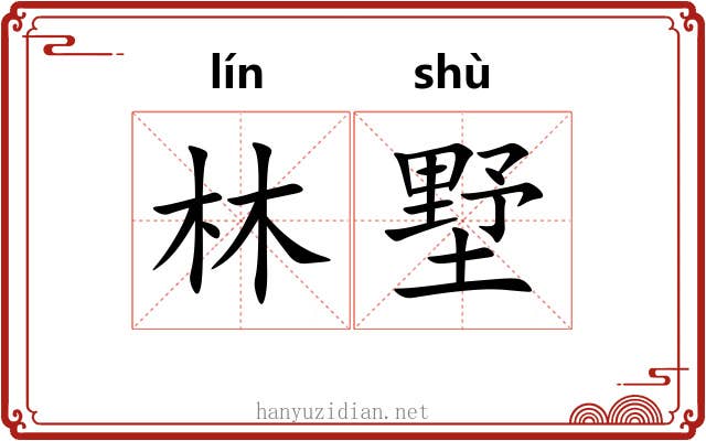 林墅