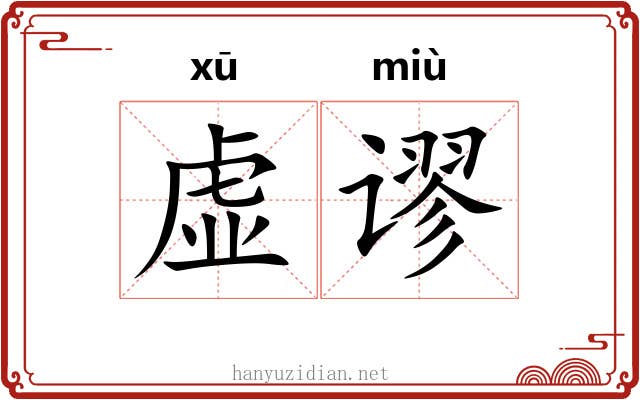虚谬