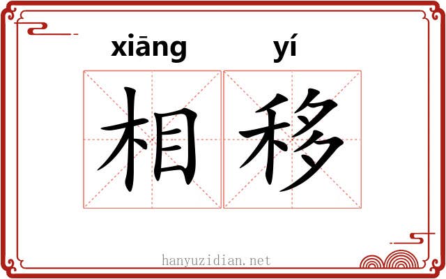 相移 相移