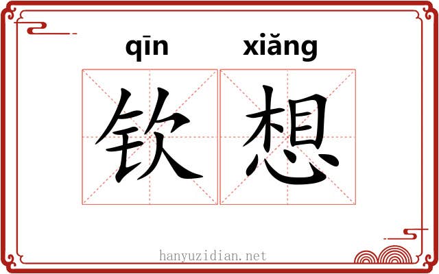 钦想 钦想