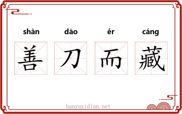 善刀而藏 善刀而藏