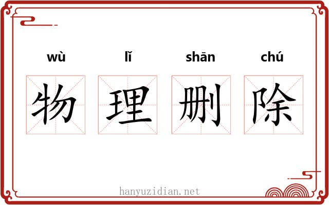 物理删除