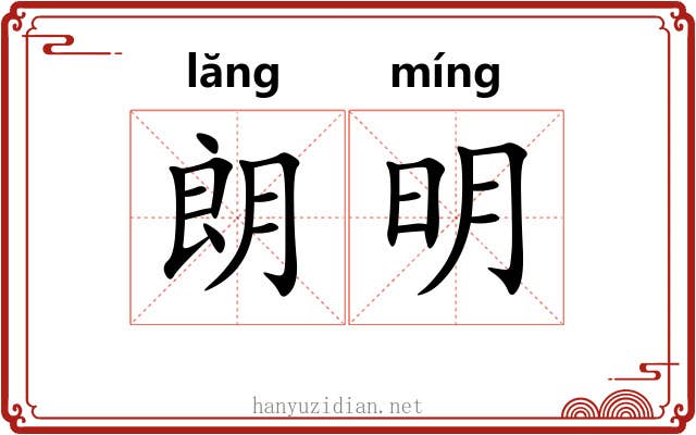 朗明