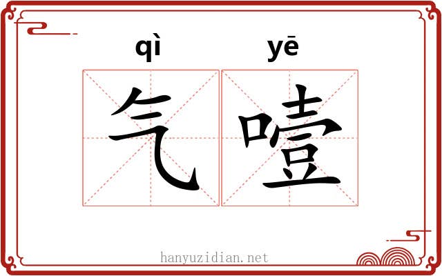 气噎 气噎