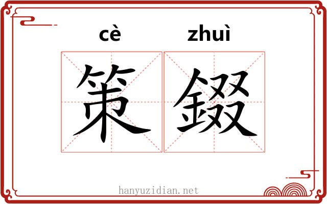 策錣