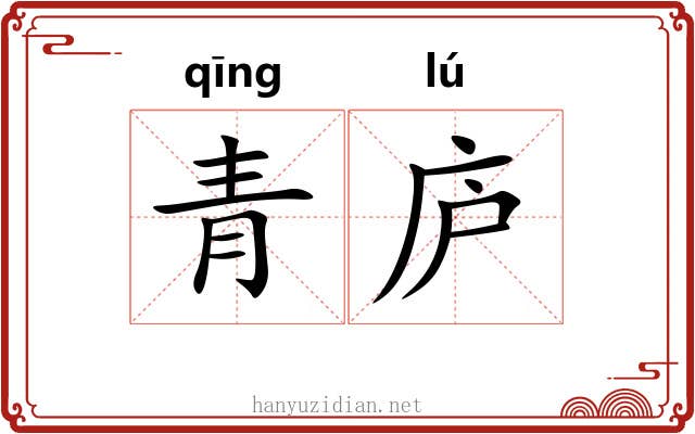青庐