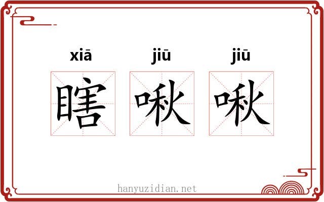 瞎啾啾