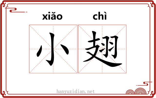 小翅