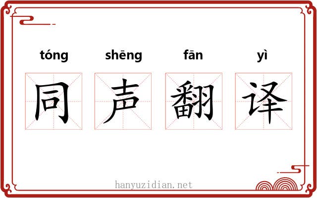 同声翻译