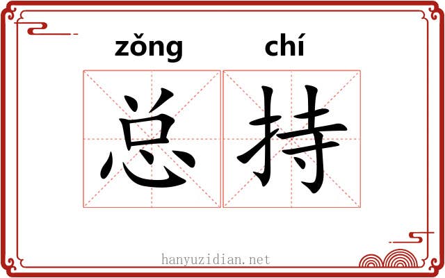 总持
