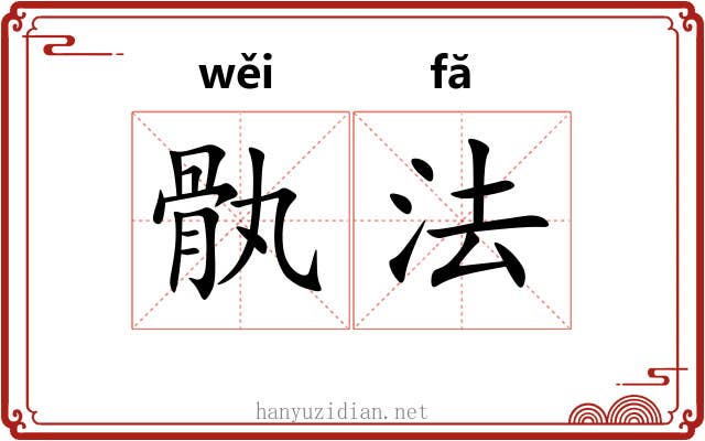 骫法 骫法