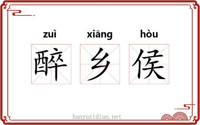 醉乡侯 醉乡侯