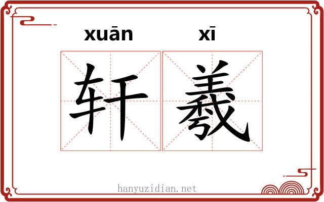 轩羲 轩羲