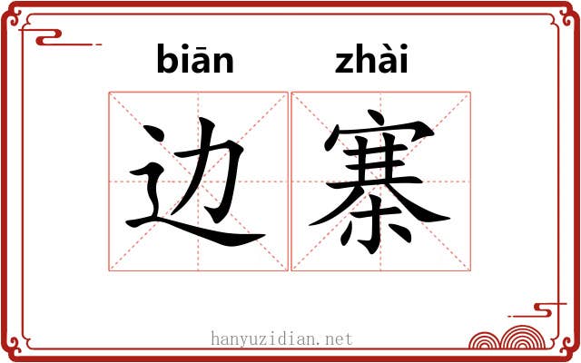 边寨