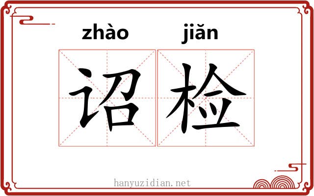 诏检