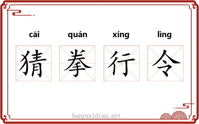 猜拳行令 猜拳行令