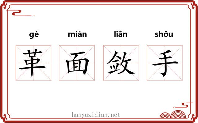 革面敛手
