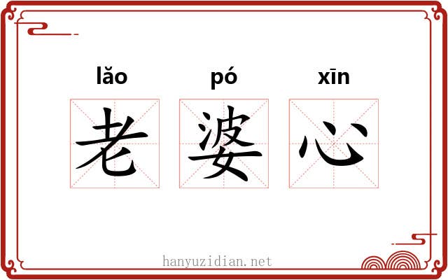 老婆心