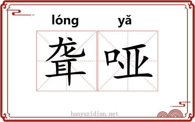 聋哑